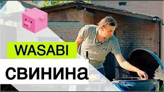 Подкопченная свинина WASABI