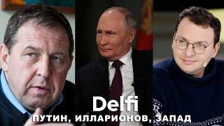 Эфир Delfi с Ильей Шепелиным и Андреем Илларионовым: Такер Карлсон и планы Путина по захвату Балтии