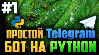 #1. Простой асинхронный телеграм бот на Python | Aiogram