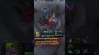 КАК ВЫИГРАТЬ МИД НА САППОРТ ПУДЖЕ? #dota #дота #dota2 #pudge #пудж #strimans