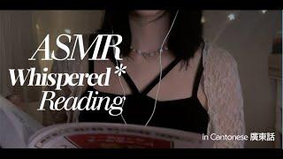 廣東話ASMR | 睡前閱讀(人際心理學) Reading You a Book About Human Relations