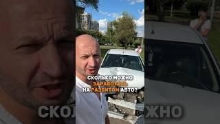 Сколько можно заработать на разбитом авто? #авто #лизинг #доходнаавто #бизнес