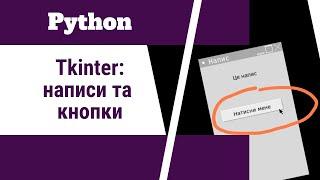 Як програмувати на Python: написи і кнопки