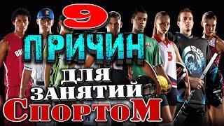 9 ПРИЧИН, почему надо заниматься СПОРТОМ