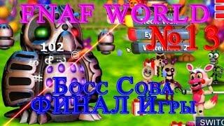 FNAF WORLD - Босс Сова ФИНАЛ Игры!