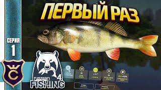 ПЕРВЫЙ РАЗ ЛОВЛЮ РЫБУ! Russian Fishing 4 #1