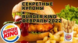 промокоды бургер кинг | купоны бургер кинг март 2022 | секретные купоны бургер кинг | burger king