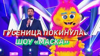 ИТОГИ ВТОРОГО ПОЛУФИНАЛА ШОУ МАСКА! КТО БЫЛ ПОД МАСКОЙ ГУСЕНИЦЫ?