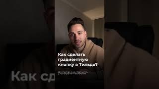 Как сделать градиентную кнопку в Тильде?