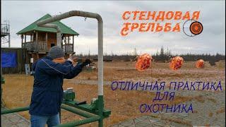 Стендовая стрельба! Спортинг! Отличная практика для начинающих охотников!