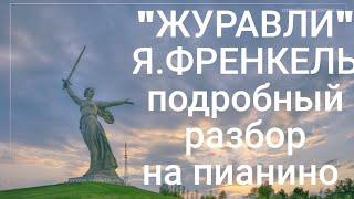 ЖУРАВЛИ Я.ФРЕНКЕЛЬ Подробный разбор на пианино #урокифортепиано