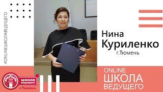 Online Школа Ведущего 13.05.2020 Куриленко Нина (г. Тюмень)