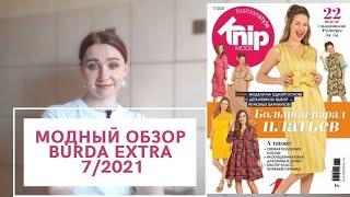 МОДНЫЙ ОБЗОР BURDA EXTRA 7/2021 | KNIP