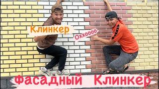 Фасад клинкер! Үйлөрдү да ИМАРАТТАРДЫ ЗАБОРЛОРДУ КООЗДОСО болот~ЗАМАНБАП түрлөрү чыкты сапаты ОХХООО