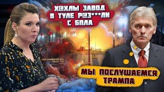 "ПОРОХ СЕЙЧАС ЕБ***Т! НА ЗАВОДЕ СНАРЯДЫ" Війну ШВИДКО ЗАВЕРШАТЬ - Песков вийшов з терміновою заявою