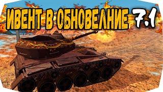 Новый ивент в обновление 7.1 Wot blitz // Wz Пылающий Ивент Вот блиц