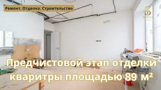 Начало предчистового этапа отделки квартиры площадью 89 м²  | Империя Строй