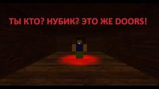 Дорс ноооо он какойто странный? (Doors но вроде он дешевый и короче)