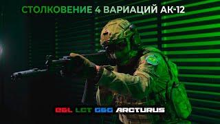 ОБЗОР-СРАВНЕНИЕ АК-12 ЧЕТЫРЁХ РАЗНЫХ ФИРМ G&G vs Arcturus vs LCT vs E&L