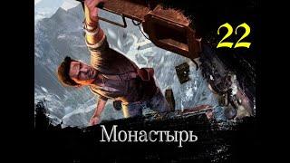 Uncharted 2 Среди воров: Глава 22 - Монастырь: Прохождение