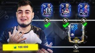 OMG !? ЗАБРАЛ ВСЕХ ИГРОКОВ TOTY АТАКИ 96+ !! РАЗРУШИЛ ВСЮ СЕТКУ КОМАНДЫ ГОДА В FIFA MOBILE 19 !!!