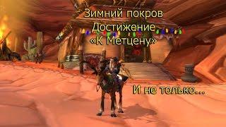 WOW 3.3.5: Зимний покров, достижение "К Метцену"