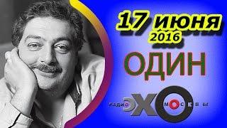 Дмитрий Быков | радиостанция Эхо Москвы | Один | 17 июня 2016