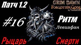 РЫЦАРЬ СМЕРТИ левиафан С ПОЛНОГО НУЛЯ Стрим #16 Grim Dawn