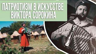 Виктор Сорокин: Патриотизм казачьей песни. Проект "Голоса земли Кубанской"