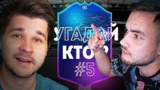 УГАДАЙ, КТО? #5 - ROMA ROOM | НОВЫЕ КАРТОЧКИ ЛИГИ ЧЕМПИОНОВ