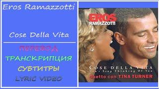 Eros Ramazzotti - Cose della vita (текст, перевод, транскрипция, разбор)