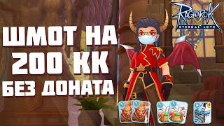 My 200 kk gear without donat in Ragnarok Mobile. How to raise dough and other chips.