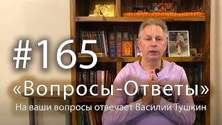 "Вопросы-Ответы", Выпуск #165 - Василий Тушкин отвечает на ваши вопросы