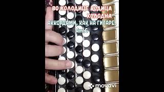 БАЯН."ВО КОЛОДИЦЕ ВОДИЦА ХОЛОДНА" БЕЗ НОТ АККОРДАМИ Am,G,КАК НА ГИТАРЕ.RUSSIAN SONG WITH ACCORDION.