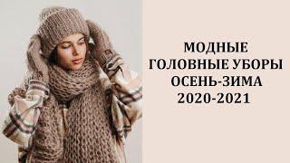 Самые модные головные уборы осень-зима 2021