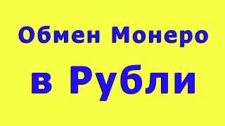 Обмен Монеро (monero, xmr) в Рубли