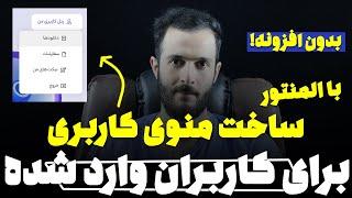 ساخت منوی کاربری برای کاربران وارد شده در وردپرس با المنتور (⭐بدون افزونه)