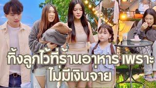 เธอทิ้งลูกไว้ที่ร้านอาหารเพราะไม่มีเงินจ่ายค่าอาหาร ผ่านไป7ปีแล้วถึงจะมาขอคืน