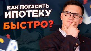 Как погасить ипотеку быстро? Как правильно вносить досрочные платежи? Что уменьшать, срок или сумму?