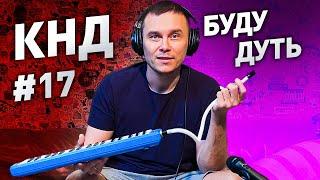 КАВЕР НА ДИВАНЕ #17. БУДУ ДУТЬ!)