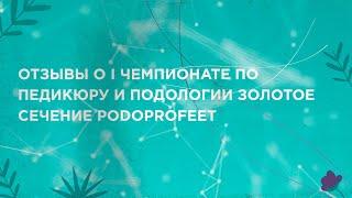 ОТЗЫВЫ О I ЧЕМПИОНАТе ПО ПЕДИКЮРУ И ПОДОЛОГИИ ЗОЛОТОЕ СЕЧЕНИЕ PODOPROFEET