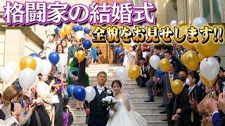 城戸康裕、結婚式挙げました。魔裟斗さんからのメッセージに、余興で武尊とスパーリング！