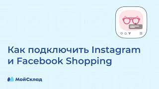 Как подключить интеграцию с Instagram и Facebook Shopping: инструкция