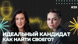 Идеальный кандидат. Как найти своего сотрудника в команду? Наталья Болмазова