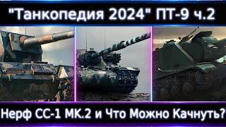 "Танкопедия 2024" ПТ-9 ч.2 Нерф Controcarro 1 Mk. 2 Что Можно прокачать из ПТ 9 Уровня в 2024?