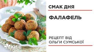 Фалафель - рецепт приготування #СмакДня