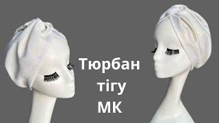 Базовый тюрбан МК. Размер стандарт. Turban.