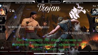 Тест Алмазного Лю Кана Классика на иммунитет отрицательным эффектам в ВФ | Mortal Kombat mobile