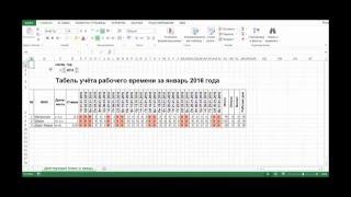 Табель учёта рабочего времени в Excel