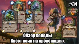 Квест Воин на Провокациях (Quest Taunt Warrior), обзор  топовой колоды на задаче